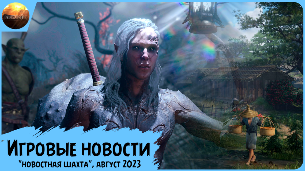 Игровые новости [Рубрика "Новостная шахта", август 2023] смотреть онлайн