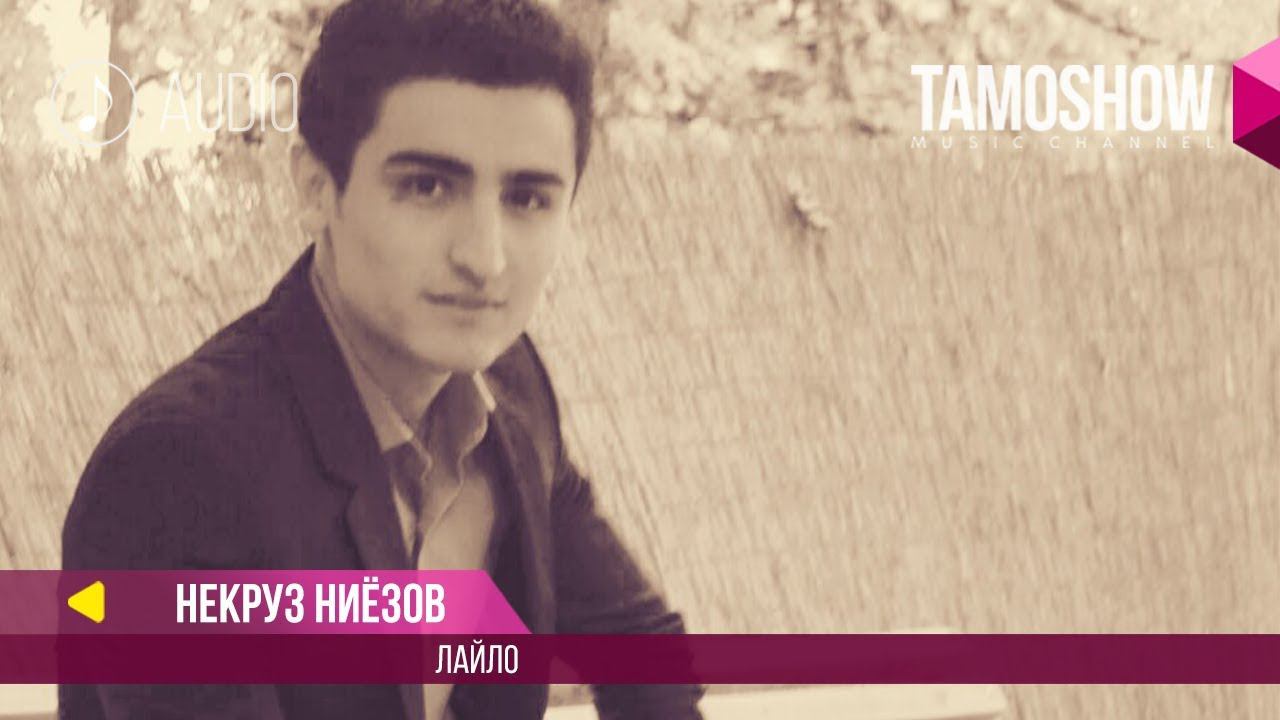 Аудио: Некруз Ниёзов - Лайло / Nekruz Niezov - Laylo (2018) смотреть онлайн