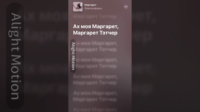 электрофорез-Маргарет Тетчер(с текстом) смотреть онлайн