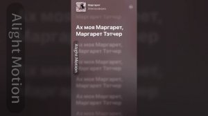 электрофорез-Маргарет Тетчер(с текстом)