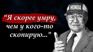 ? Соичиро Хонда (Honda Motor) - Цитаты Выдающегося Предпринимателя