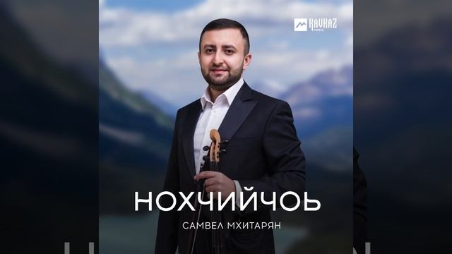 Samvel Mkhitaryan - Нахчийчоь - Чеченская инструментальная музыка на скрипке смотреть онлайн
