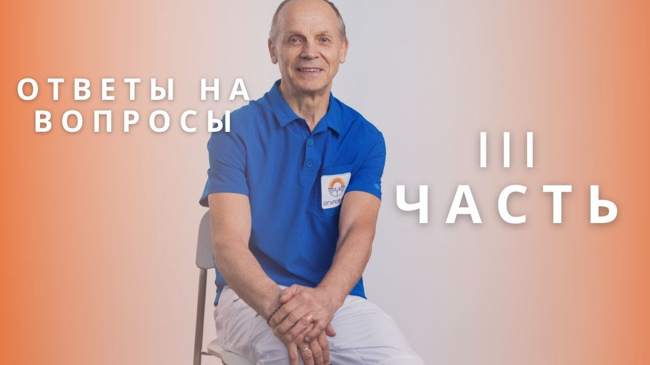 ОТВЕТЫ НА ВОПРОСЫ 3 часть | Огулов А.Т. смотреть онлайн