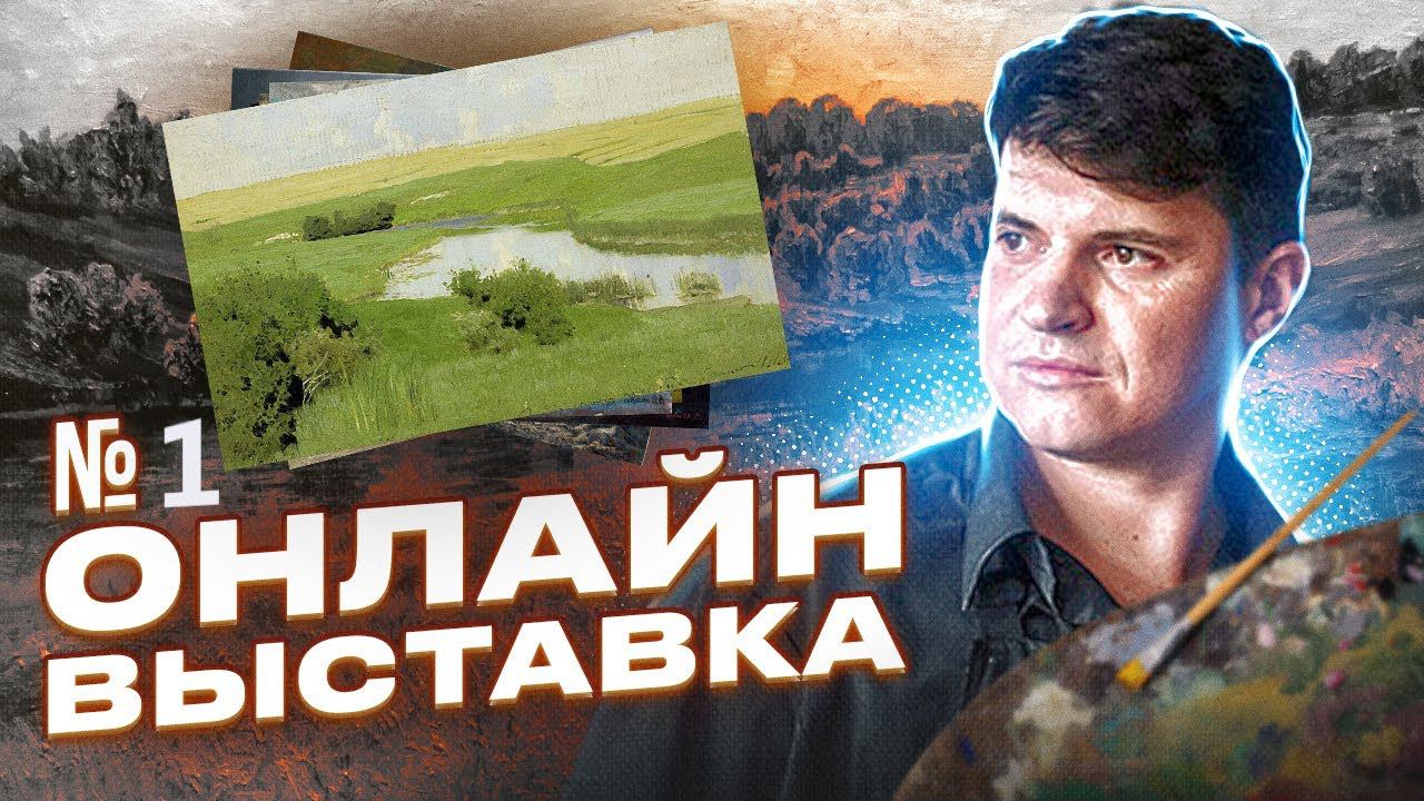 Онлайн выставка-продажа живописи и рисунка начинающих художников смотреть онлайн