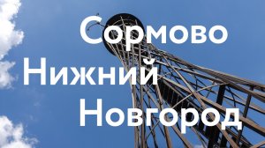 Сормово || Нижний Новгород
