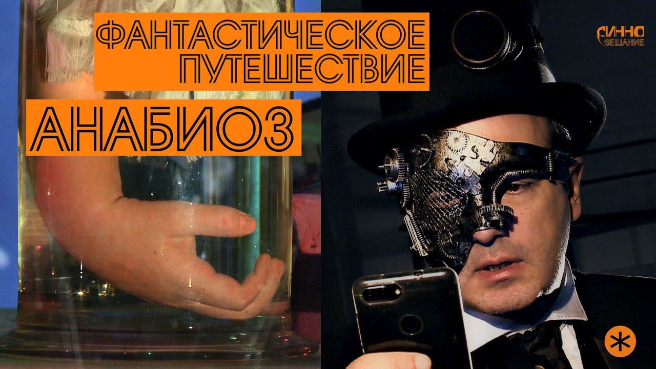 АНАБИОЗ. Из цикла "ФАНТАСТИЧЕСКОЕ ПУТЕШЕСТВИЕ". Двенадцатая серия. смотреть онлайн