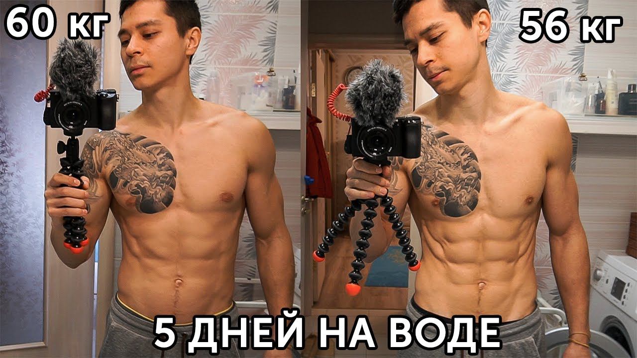 ГОЛОДАНИЕ 5 ДНЕЙ НА ВОДЕ! Ощущения и результаты моего второго эксперимента! | neofit vlog 5 смотреть онлайн