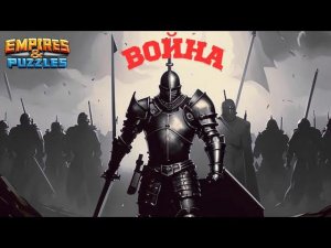 ВОЙНА АЛЬЯНСОВ ⚔️ ОЧЕНЬ БЫСТРАЯ ВОЙНА #empiresandpuzzles #империяпазлов