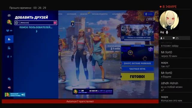 Стрим фортнайт заходи играю с потпищиками смотреть онлайн