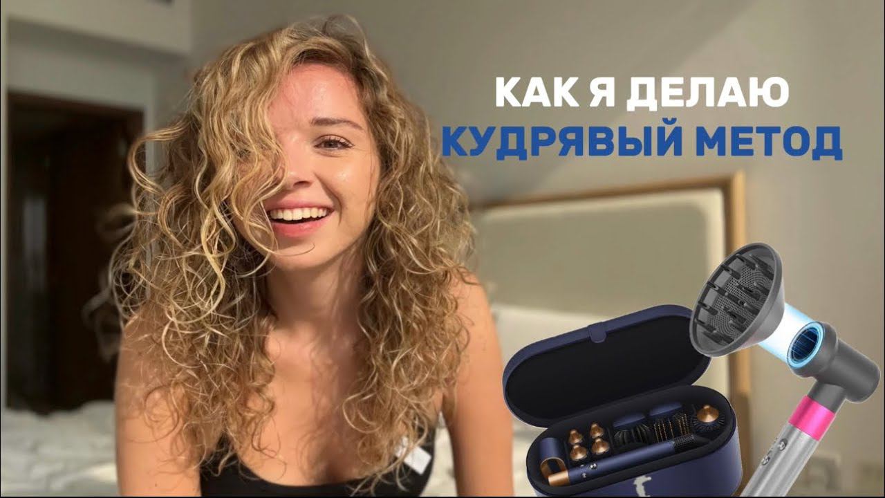 ПЕРВЫЙ РАЗ ПРОБУЮ КУДРЯВЫЙ МЕТОД | ЭТО ПРОВАЛ? смотреть онлайн