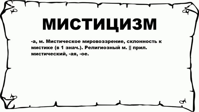 МИСТИЦИЗМ - что это такое? значение и описание смотреть онлайн