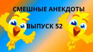 Слушать очень смешные анекдоты.Выпуск 52.