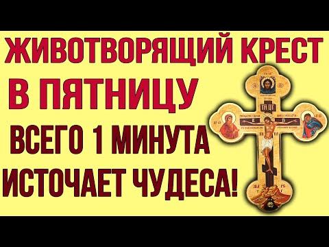 В ПЯТНИЦУ ПРЕД ИКОНОЮ ЧЕСТНОГО ЖИВОТВОРЯЩЕГО КРЕСТА ПОМОЛИСЬ! Он источает чудеса и исцеления смотреть онлайн