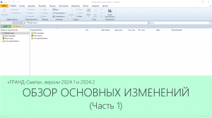 ГРАНД-Смета версии 2024.1 и 2024.2. Обзор основных изменений. Часть 1