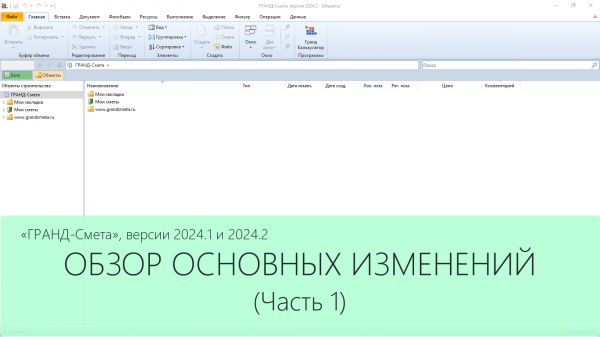 ГРАНД-Смета версии 2024.1 и 2024.2. Обзор основных изменений. Часть 1