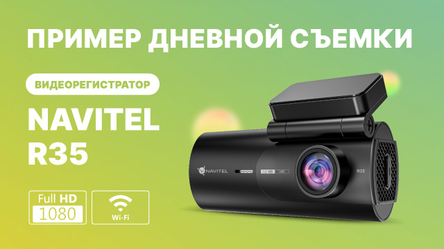 Видеорегистратор NAVITEL R35, дневная съемка смотреть онлайн