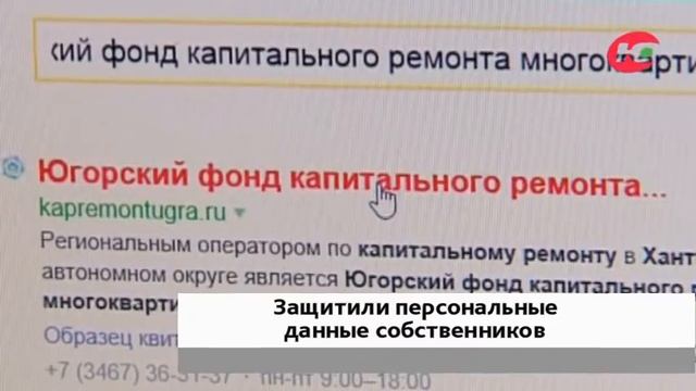 Югорский фонд капремонта защитил персональные данные собственников смотреть онлайн