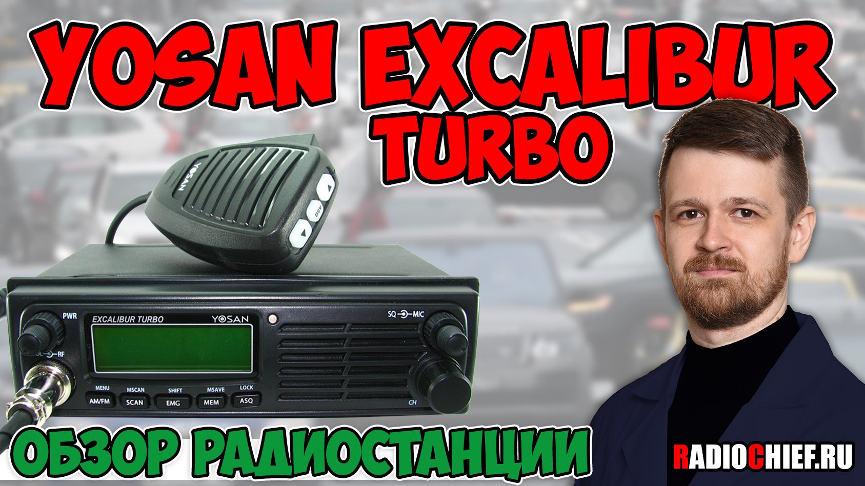 Yosan Excalibur Turbo мини обзор мощной радиостанции смотреть онлайн