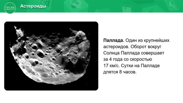 4 класс. Естествознание. Малые космические тела. 27.04.2020 смотреть онлайн
