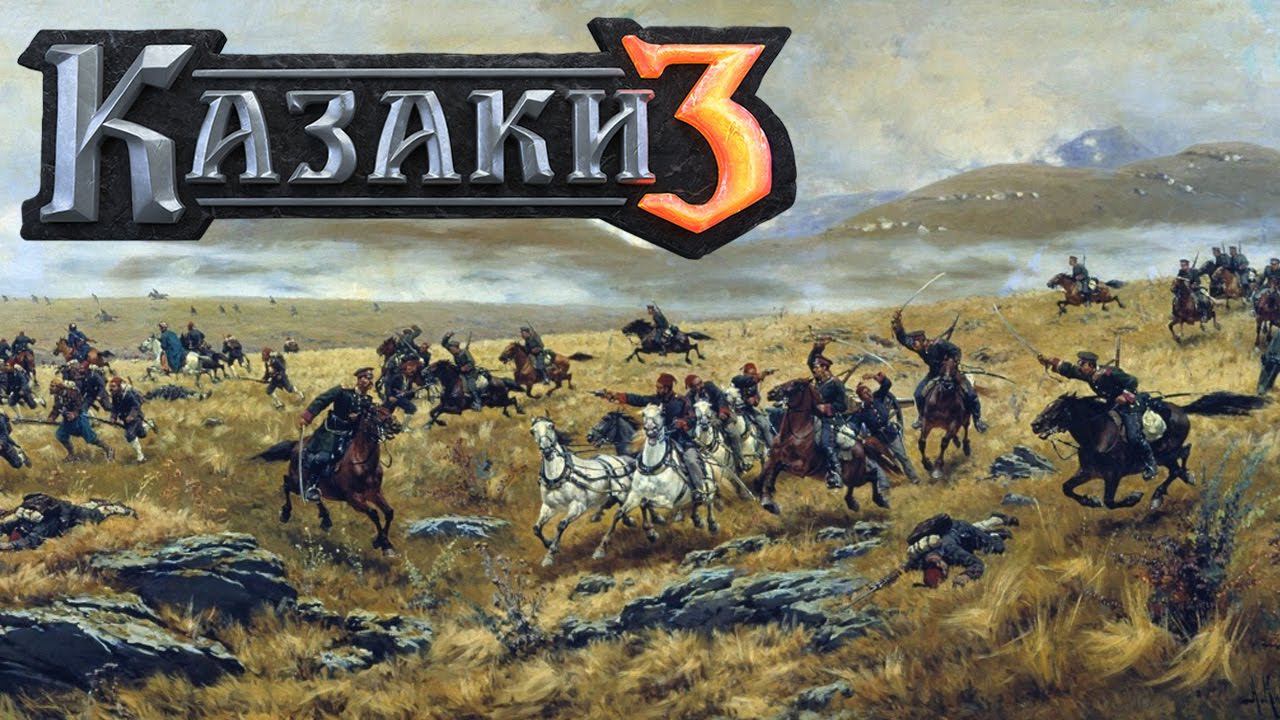 Казаки 3. Воскресные сетевые битвы