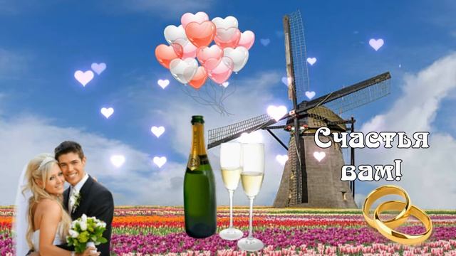 С Днем Свадьбы! ❤️?? Красивое Поздравление С Днём Свадьбы смотреть онлайн