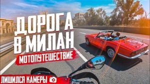 ДОРОГА В МИЛАН. ЛИШИЛСЯ КАМЕРЫ. МОТОПУТЕШЕСТВИЕ ПО ЕВРОПЕ 6 серия