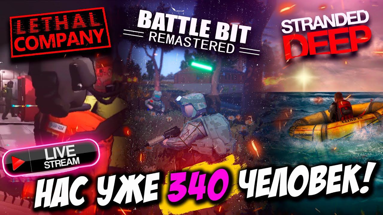 НАС УЖЕ 340 ЧЕЛОВЕК! | СТРИМ-КАША | #lethalcompany #battlebit #strandeddeep