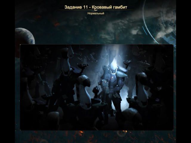 Прохождение Dawn of War 3. Задание 11 - Кровавый Гамбит смотреть онлайн