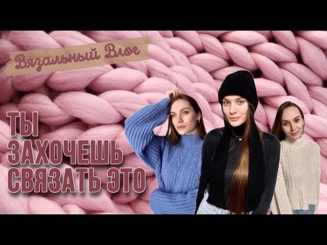 ВЯЗАЛЬНЫЙ ВЛОГ | Знакомство | Итоги зимы 2022-23 | Планы на весну 2023 смотреть онлайн