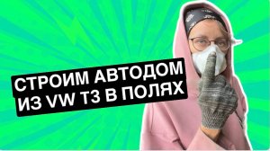 Реанимируем карбюратор, красим кузов Volkswagen transporter | vw t3 в поле
