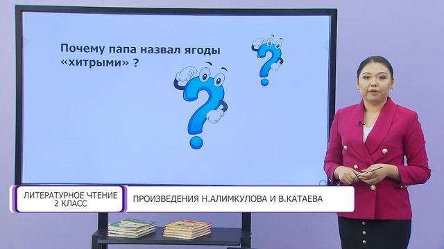 Литературное чтение. 2 класс. Произведения Н. Алимкулова и В. Катаева /01.09.2020/ смотреть онлайн
