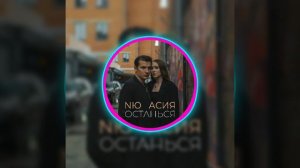 NЮ, Асия - Останься (нажми 🔔, чтоб не пропустить новинки 👍)