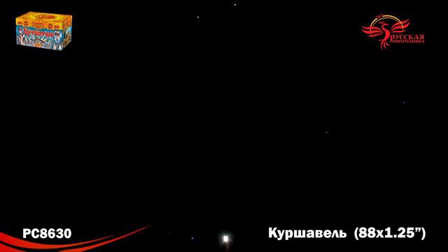 Батарея салютов РС8630 Куршавель (1,2" х 88) смотреть онлайн