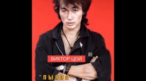 Виктор Цой-Пыяла