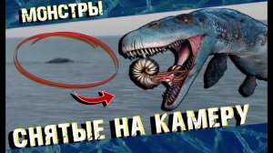 Подводные Монстры снятые на камеру - собратья Блупа