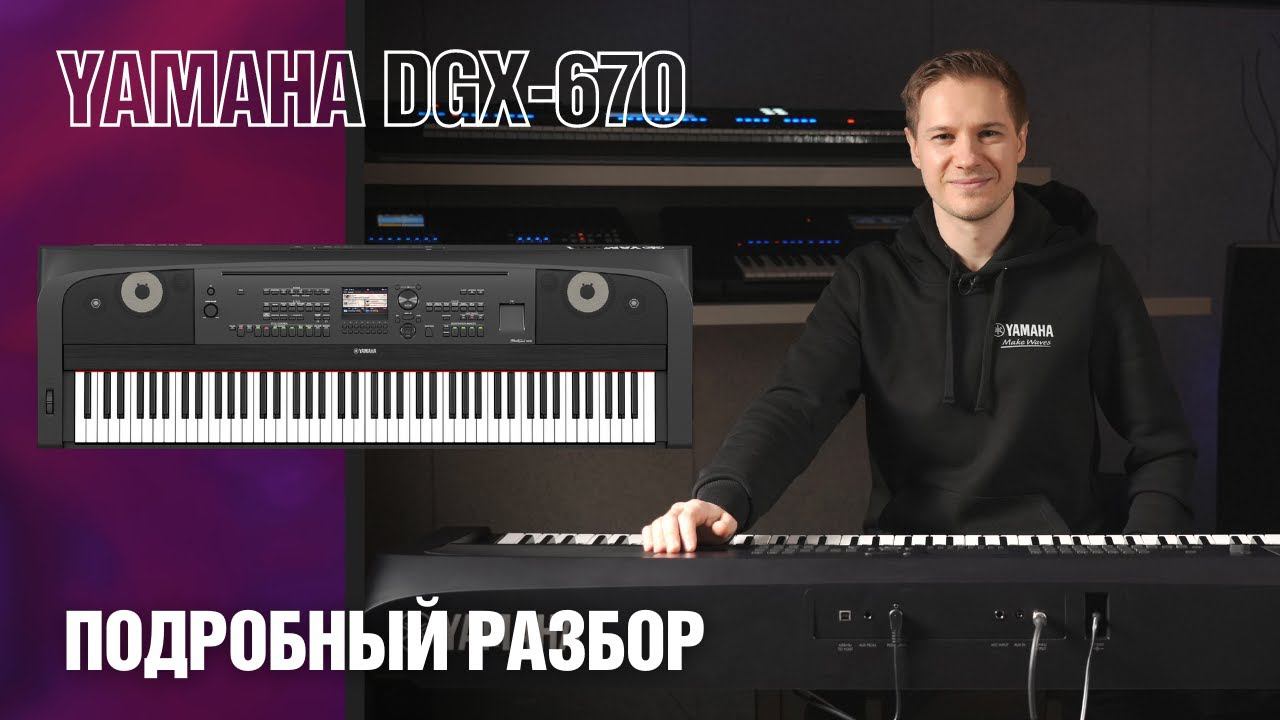 Цифровое пианино Yamaha DGX-670. Обзор. Уроки аранжировки, инструкция, разбор функций. смотреть онлайн