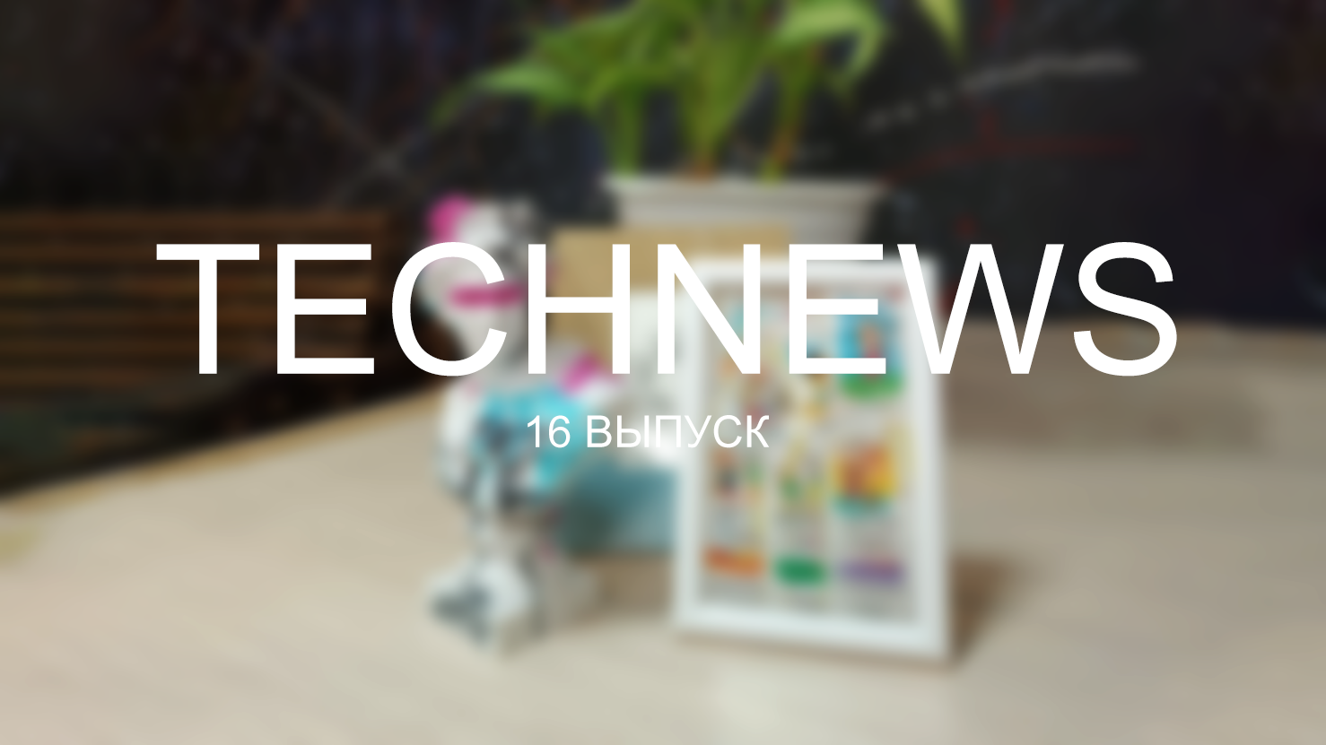 TechNews | Волгатех | Выпуск №16 от 17 февраля 2023 года смотреть онлайн