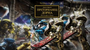 Преторианец Дорна - Френч Джон / John French - "Praetorian of Dorn" (2016) by WizarDiO Ч | 02