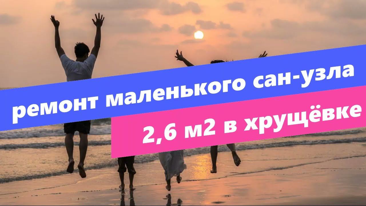 Ремонт Маленькой Ванной комнаты 2.6 м2 145 х 180 см. В хрущевке. смотреть онлайн