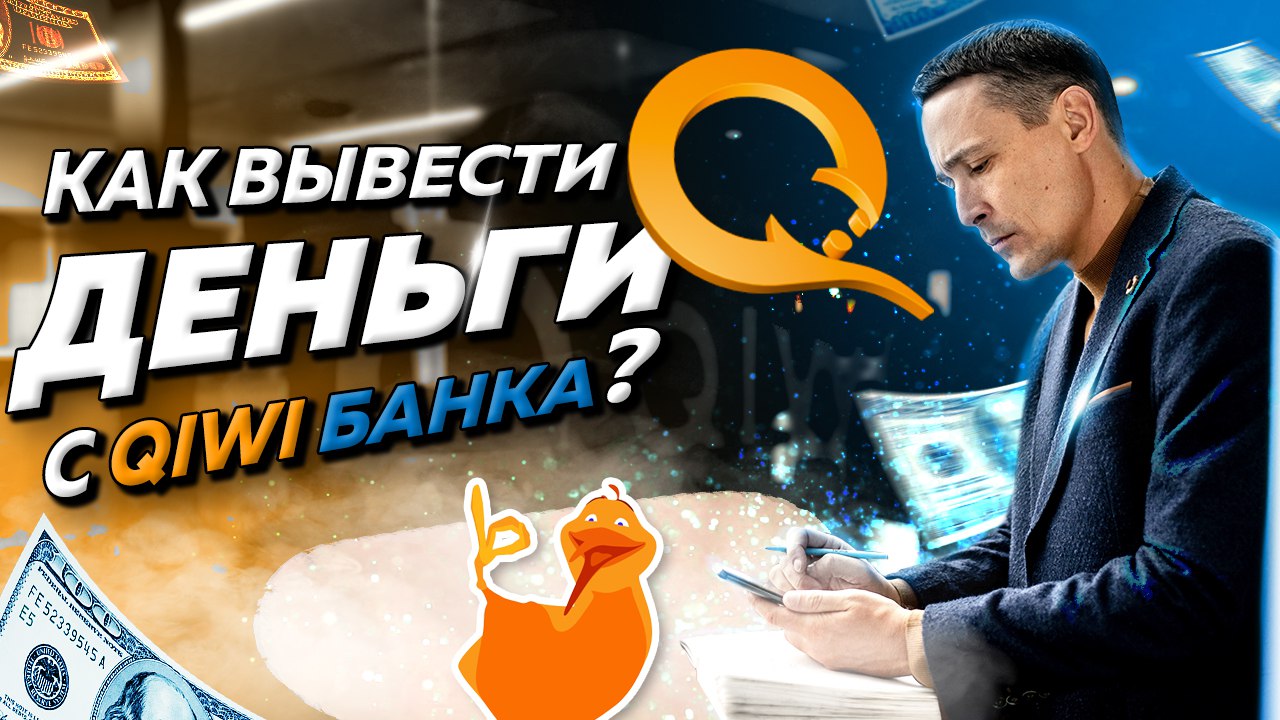 Как вывести деньги с КИВИ Банка после отзыва лицензии смотреть онлайн