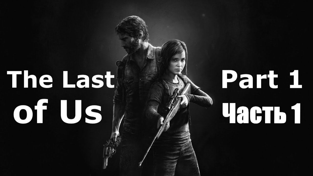 The Last of Us Part 1.Часть 1. смотреть онлайн