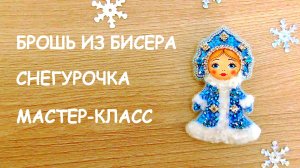 Брошь Снегурочка из бисера. Мастер-класс.