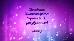 Трисвятое Свияжский распев. Воронин Н. А. для двух голосов. (альт)