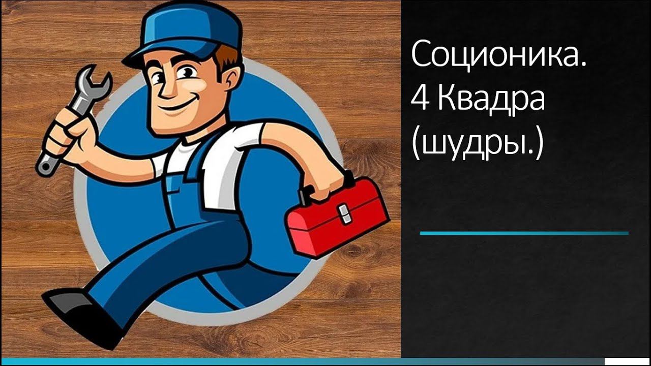 Соционика. 4 Квадра (шудры.) смотреть онлайн
