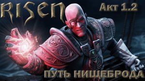 RISEN - ПОЛНОЕ прохождение и погружение в сюжет/ Ризен 1.