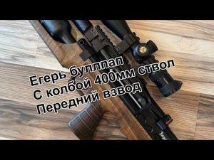 Отстрел 9.1 м Егерь буллпап п.в 400мм ствол
