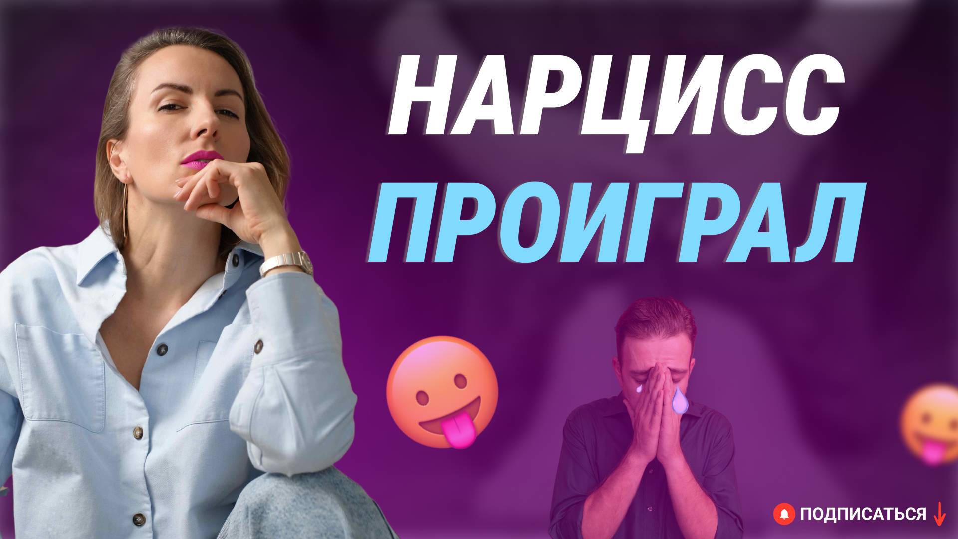 Нарцисс проиграл! Как вы попали в отношения с нарциссом? ПОБЕДИТЬ В ОТНОШЕНИЯХ с нарциссом смотреть онлайн