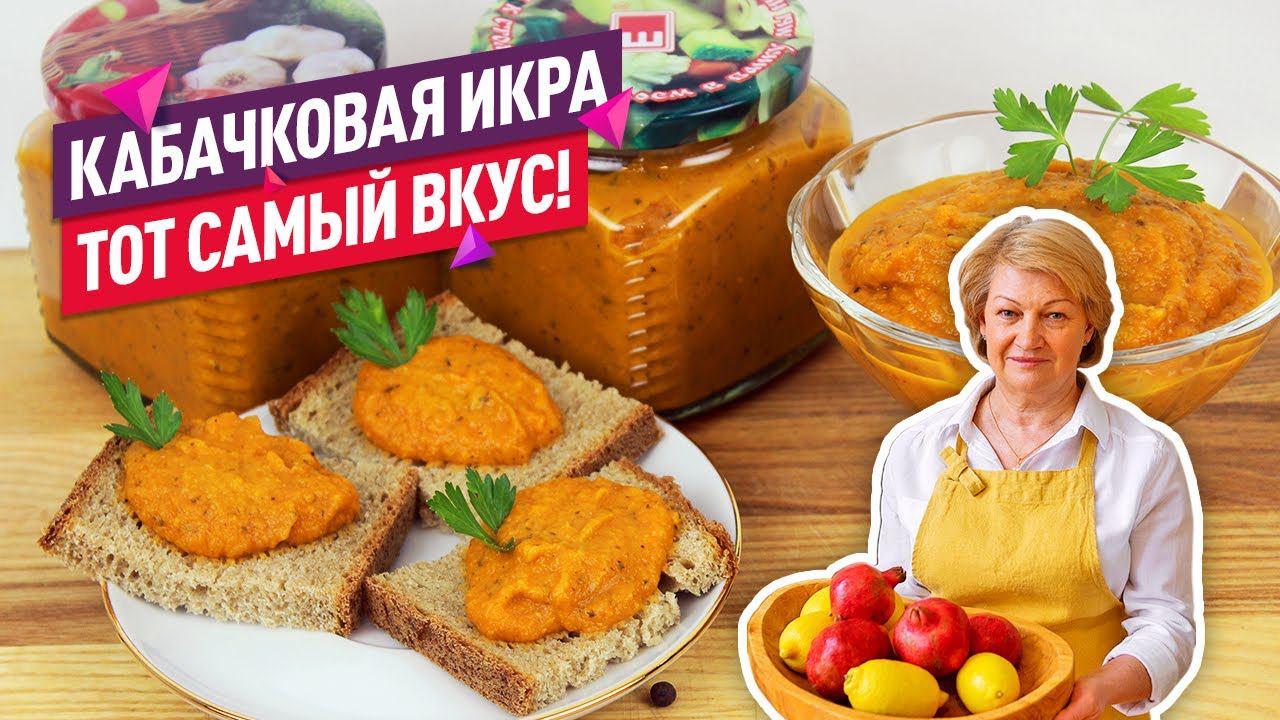 Невероятно вкусно! Нежнейшая Кабачковая Икра на Зиму смотреть онлайн