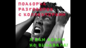 Я ДОЛГИ НЕ ВЫДАВАЛА! РАЗГОВОРЫ С КОЛЛЕКТОРАМИ! #антиколлекторы #коллекторы #разговорысколлекторами