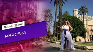 Майорка. Жизнь других. Выпуск от 10.10.2021
